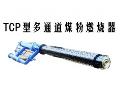 惠东县TCP型多通道煤粉燃烧器